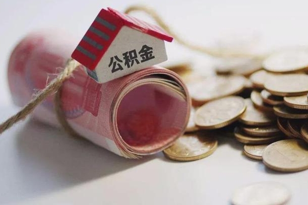 郴州公积金说我骗提让我还回去（欠了很多网贷想用公积金还）