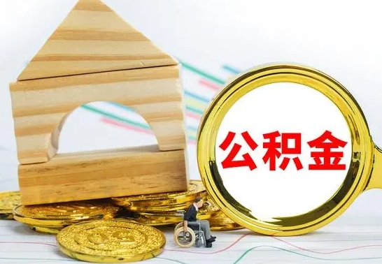 郴州南京离职公积金代提（南京离职公积金代提多久到账）